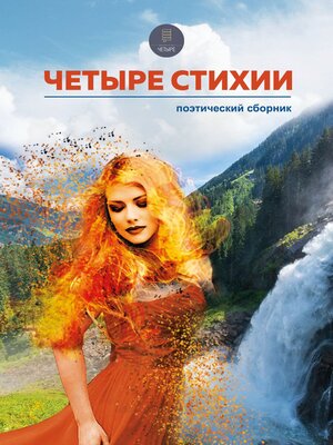 cover image of Четыре стихии